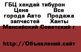 ГБЦ хендай тибурон ! › Цена ­ 15 000 - Все города Авто » Продажа запчастей   . Ханты-Мансийский,Советский г.